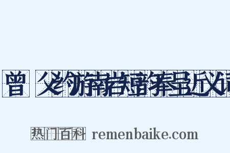曾谹父约游南岩短韵奉呈近义词是什么意思的图片